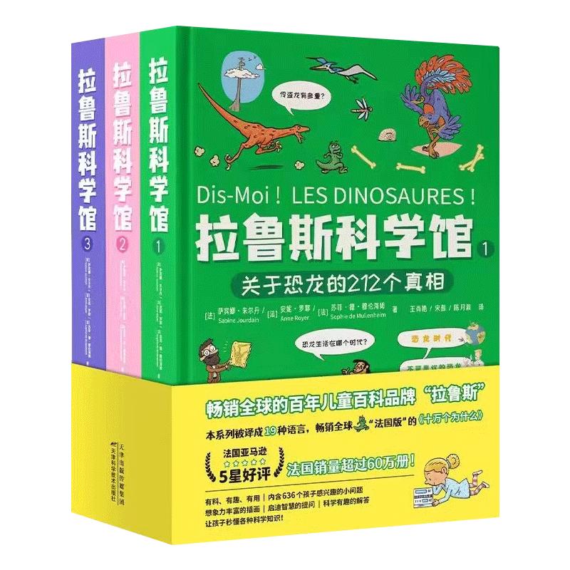 拉鲁斯科学馆儿童百科全书硬壳