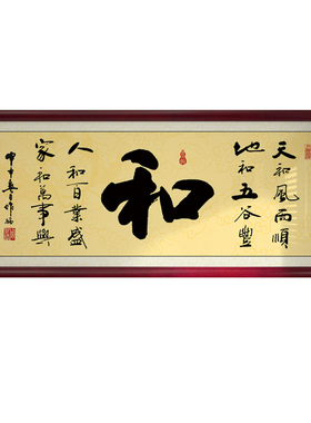 办公室挂画书法和气生财装饰