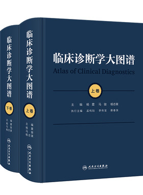 临床诊断学大图谱全2册上下卷杨震马骏杨志寅思维应用基础检验医学诊疗实用典型图病例参考医师疾病症状鉴别内科学全科医学书籍