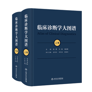 临床诊断学大图谱全2册上下卷杨震马骏杨志寅思维应用基础检验医学诊疗实用典型图病例参考医师疾病症状鉴别内科学全科医学书籍