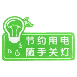 节约用水用电温馨提示贴磨砂PVC贴纸5S标识随手关门关灯节约用纸厕所洗手间警示标贴公司办公室不干胶标示牌