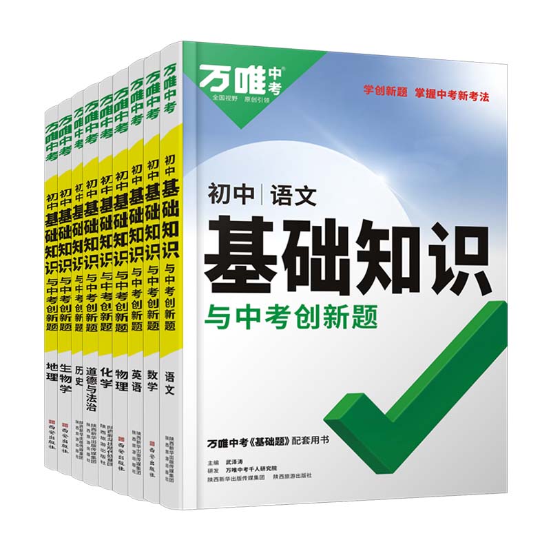 2024万唯中考基础知识初中小四门必背知识点七八九年级语文道法数学英语物理化学政治历史地理生物知识清单中考总复习资料万维教育