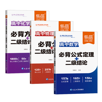 易蓓高中数理化提分攻略数学物理化学必背公式定理二级结论化学方程式物理实验数学公式大全高一二三高考核心考点知识点总结清单