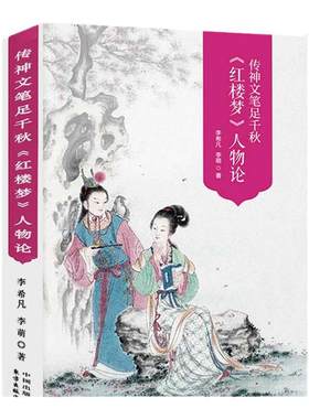 彩图版《红楼梦》人物论