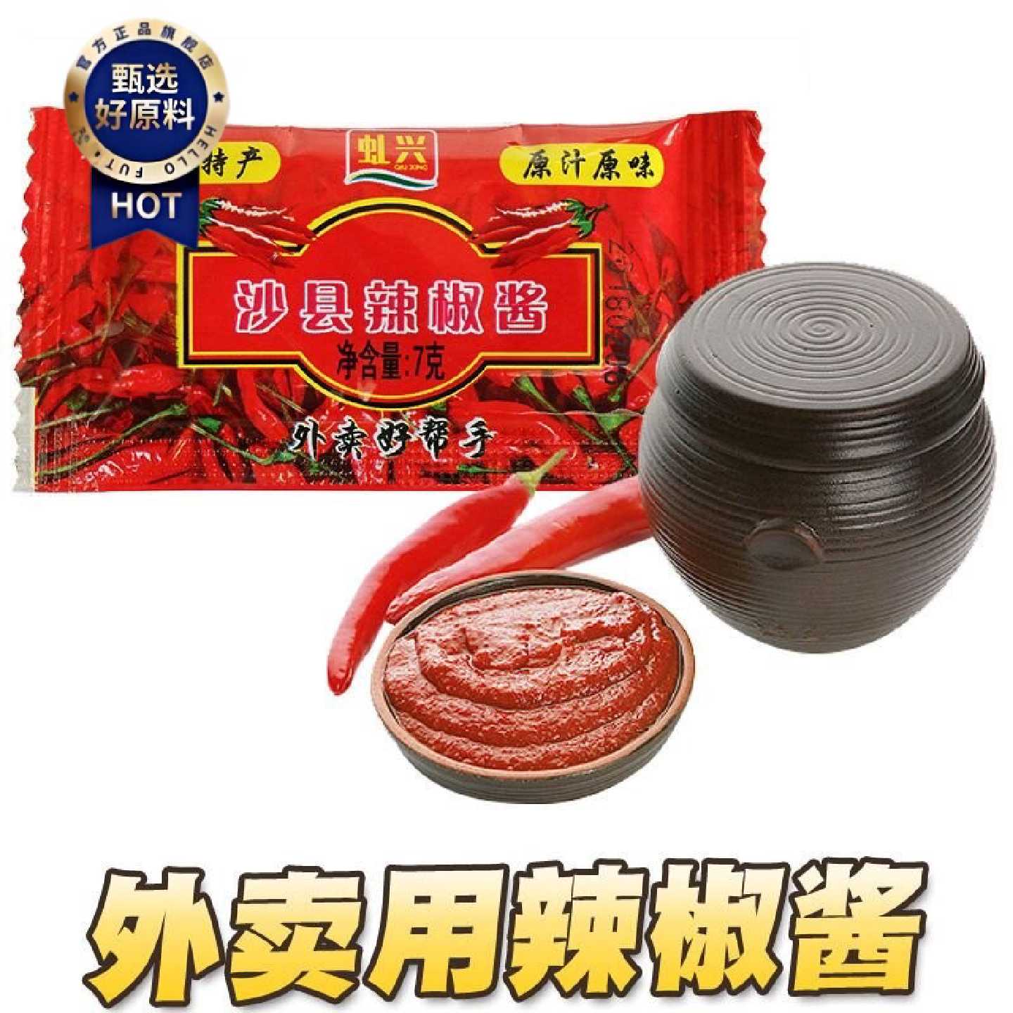 沙县小吃辣椒酱7克100小包装蒜头味福建特产餐饮外卖蒜蓉辣椒酱