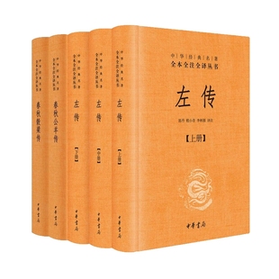 春秋三传左传春秋公羊传春秋穀梁传中华书局正版三全本系列全集原著无删减原文注释译文国学书籍中华经典名著全本全注全译丛书