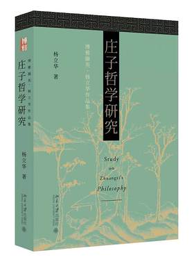 庄子哲学研究杨立华作品