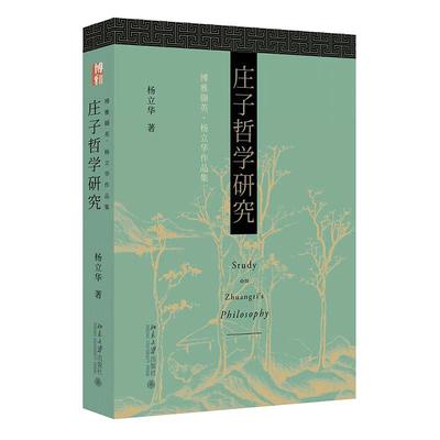 庄子哲学研究杨立华作品