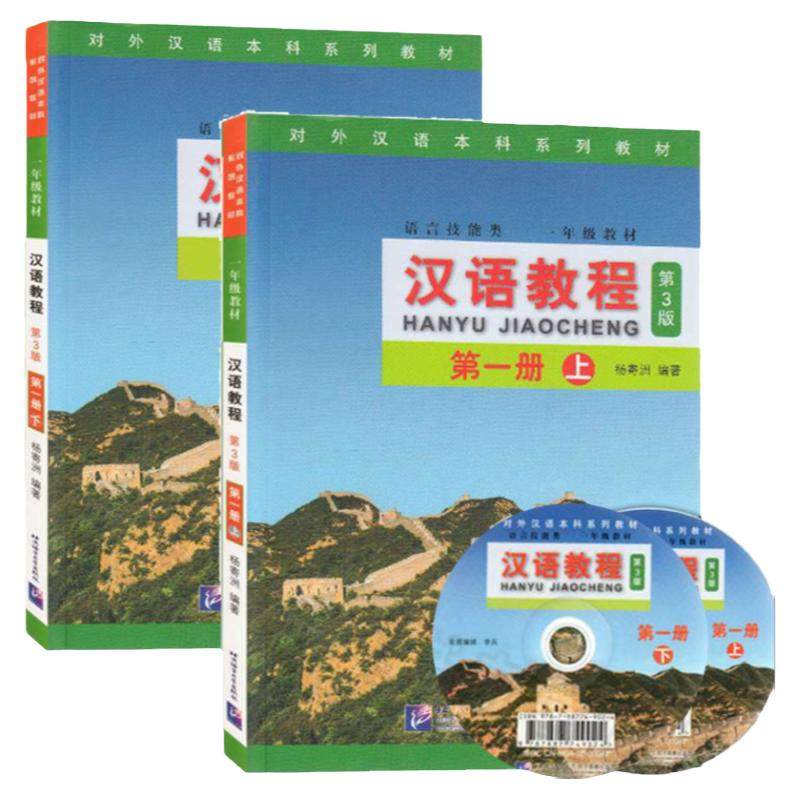 任选】汉语教程第三版 全套123册 上下共6本 第3版 语言技能类 杨寄洲 对外汉语本科系列教材 新汉语教程第一二三册 普通话