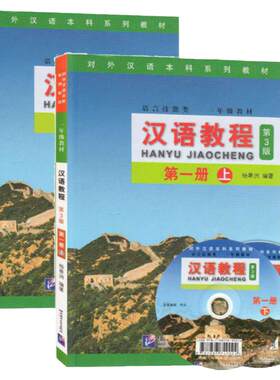 任选】汉语教程第三版 全套123册 上下共6本 第3版 语言技能类 杨寄洲 对外汉语本科系列教材 新汉语教程第一二三册 普通话