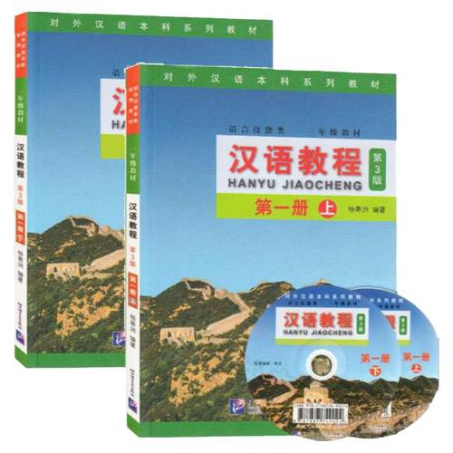 任选】汉语教程第三版 全套123册 上下共6本 第3版 语言技能类 杨寄洲 对外汉语本科系列教材 新汉语教程第一二三册 普通话