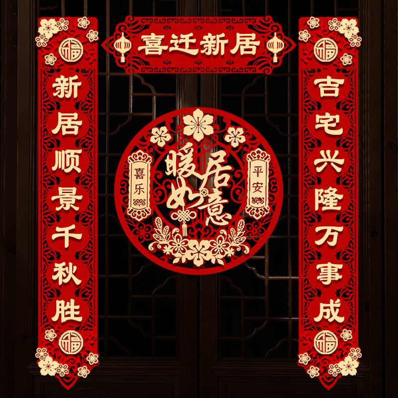 乔迁对联搬家新居布置新房装饰入乔迁之喜宅搬家仪式贴用品门大全