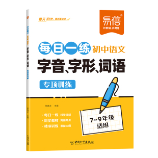 【易蓓直营】初中语文每日一练基础知识字音字形词语专项训练七八九年级人教版同步课本练习册中学教材讲解基础强化课课练作业本1