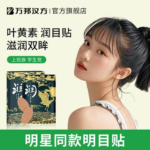 【开学季】万邦汉方露思明目贴叶黄素护眼贴草本润眼润目贴30贴/