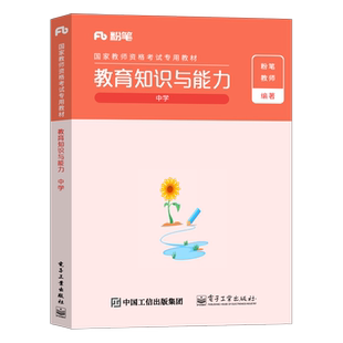 教育知识与能力粉笔2026年上半年教师证资格考试中学小学专用教材书籍历年真题刷题教资资料书2025下半年笔试高中初中科目科二26上