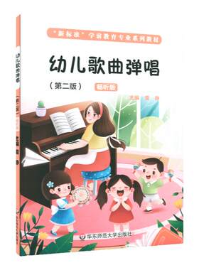 幼儿歌曲弹唱 第二版 新标准学前教育专业系列教材 儿童歌曲 钢琴伴唱 声乐知识 英文幼儿歌曲弹唱 正版 华东师范大学出版社