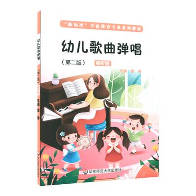 幼儿歌曲弹唱 第二版 新标准学前教育专业系列教材 儿童歌曲 钢琴伴唱 声乐知识 英文幼儿歌曲弹唱 正版 华东师范大学出版社