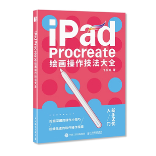 iPad Procreate绘画操作技法大全 硬件入门 操作步骤 实例教学 零基础自学平板绘画 动漫插画软件画画Procreate基础操作入门书