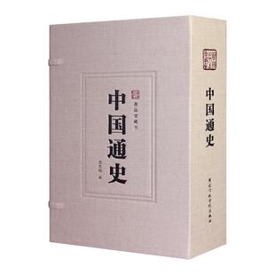 【善品堂藏书】中国通史 吕思勉代表作 白话通史线装竖版 国学 经典国史典籍教材 中国数千年的兴衰荣辱 历史入门书籍 包邮