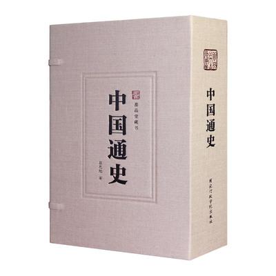 【善品堂藏书】中国通史 吕思勉代表作 白话通史线装竖版 国学 经典国史典籍教材 中国数千年的兴衰荣辱 历史入门书籍 包邮