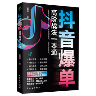 抖音爆单高阶战法一本通正版 三大官方核心工具协同优化抖店经营决策 覆盖抖音电商运营全链路 新媒体达人电商运营畅销书籍排行榜