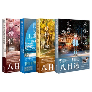 正版八目迷四季系列全套4册小说青春校园 永冬无境幻梦残墟+琥珀之秋0秒之旅+通往夏天的隧道再见的出口+在昨日的春天等待你甜言情