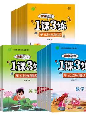 北京专用1课练单元达标测