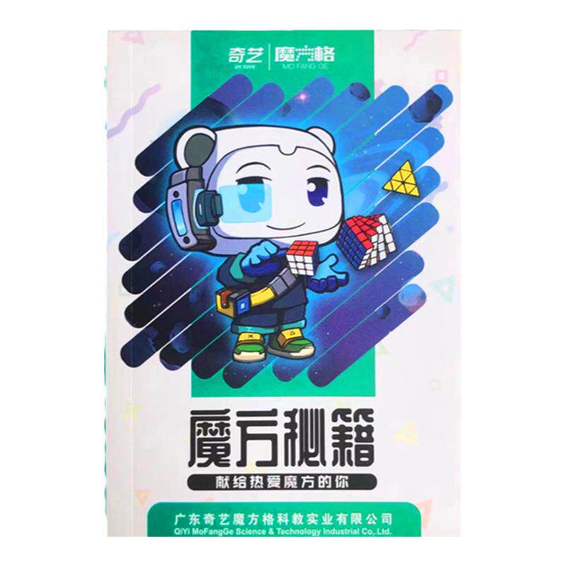 奇艺魔方秘笈教程书复原三阶CFOP公式卡口诀三四五阶金字塔镜面