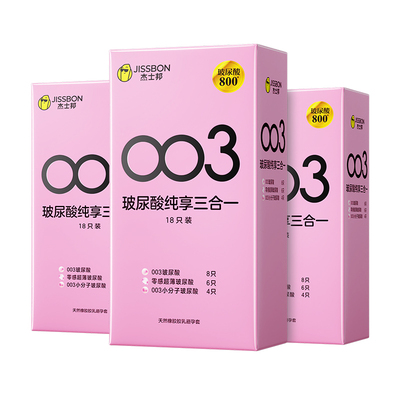 【护肤级玻尿酸】杰士邦囤货装003润滑超薄避孕套0添加