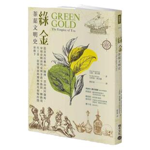 现货【外图台版】绿金．茶叶文明史：从喜马拉雅山、图博、云南到阿萨姆，穿梭帝国谈判桌与茶农辛勤间，转动现代工业、经贸发展
