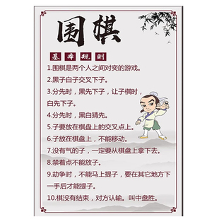 围棋教室布置装饰墙贴道场培训班墙面海报围棋口诀文化墙贴画挂图