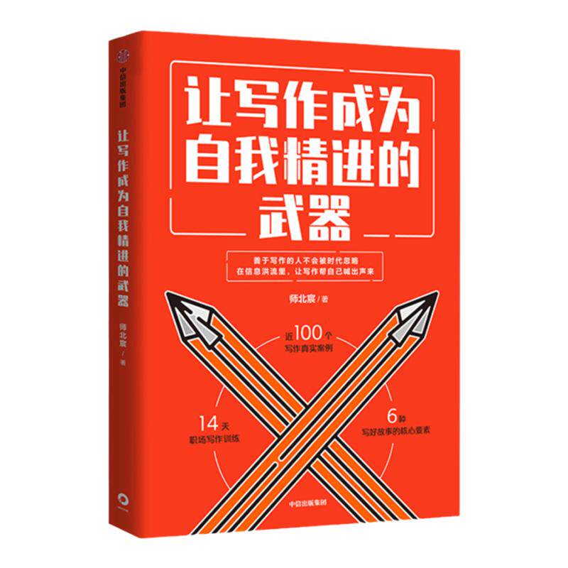 让写作成为自我精进的武器 师北宸 著 文案写作 自我提升励志 成功 刷屏文章 善于写作的人不会被时代忽略 社图书 中信