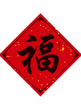 新年福字贴纸乔迁大吉不干胶贴纸