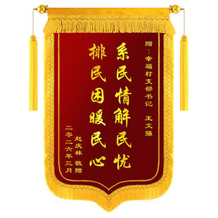 锦旗定制感谢村委会锦旗送给领导书记村主任村干部居委会旌旗制作