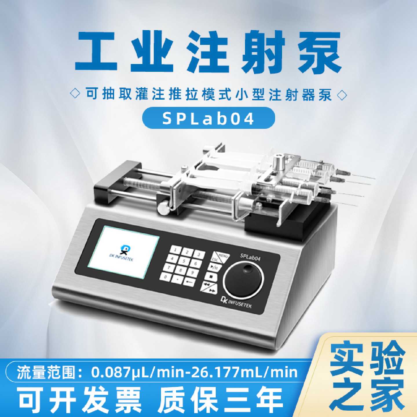 议价度科工业注射泵可抽取灌注推拉模式小型注射器泵SPLab04三年