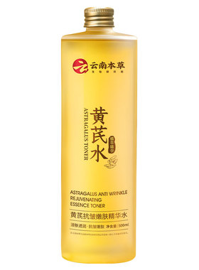 云南本草黄芪爽肤水紧致抗皱去黄提亮暗沉保湿精华水正品旗舰店