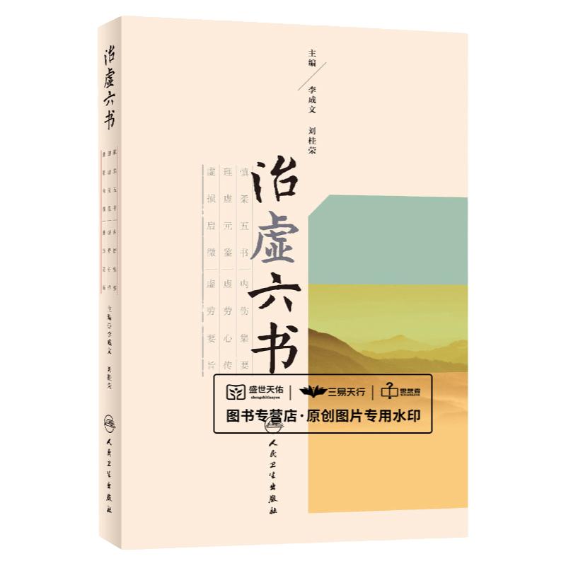 正版 治虚六书 李成文 刘桂荣 主编 慎柔五书 理虚元鉴 虚损启微 内伤集要 虚劳心传 虚劳要旨 人民卫生出版社