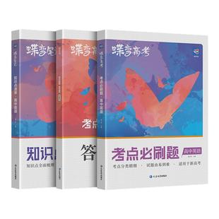 【官方正版】2026蝶变高中知识点清单+高考必刷题合订本语文数学英语物理化学生物政治历史地理高三一轮复习资料金考真题试题分析