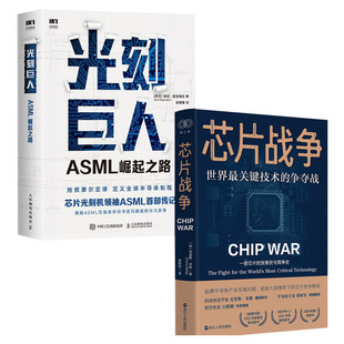 【芯片系列2册】芯片战争世界最关键技术的争夺战 光刻巨人ASML崛起之路 半导体工业发展 芯片发展史