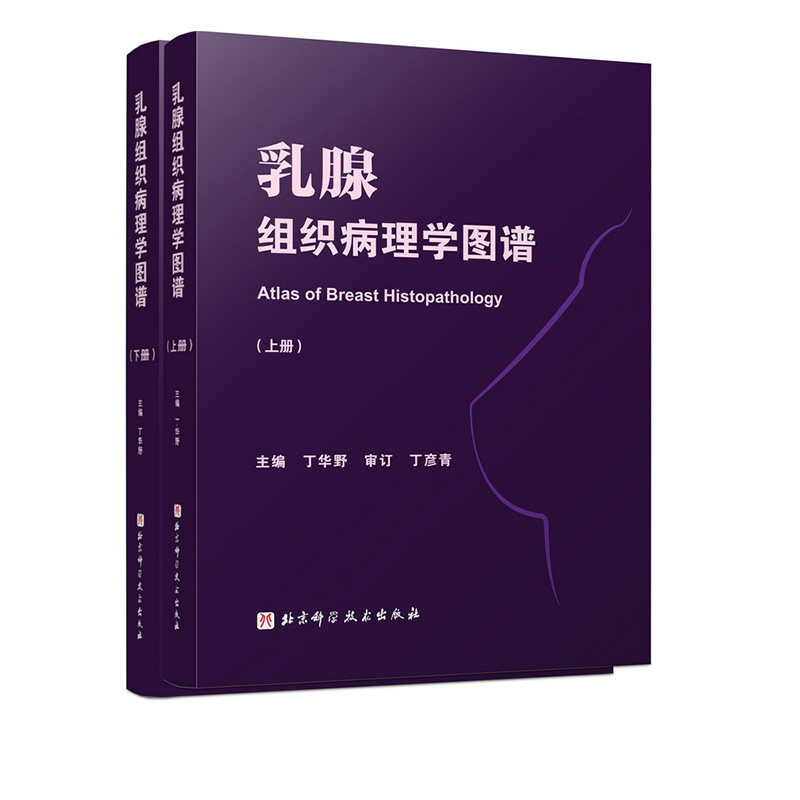 乳腺组织病理学图谱上下册
