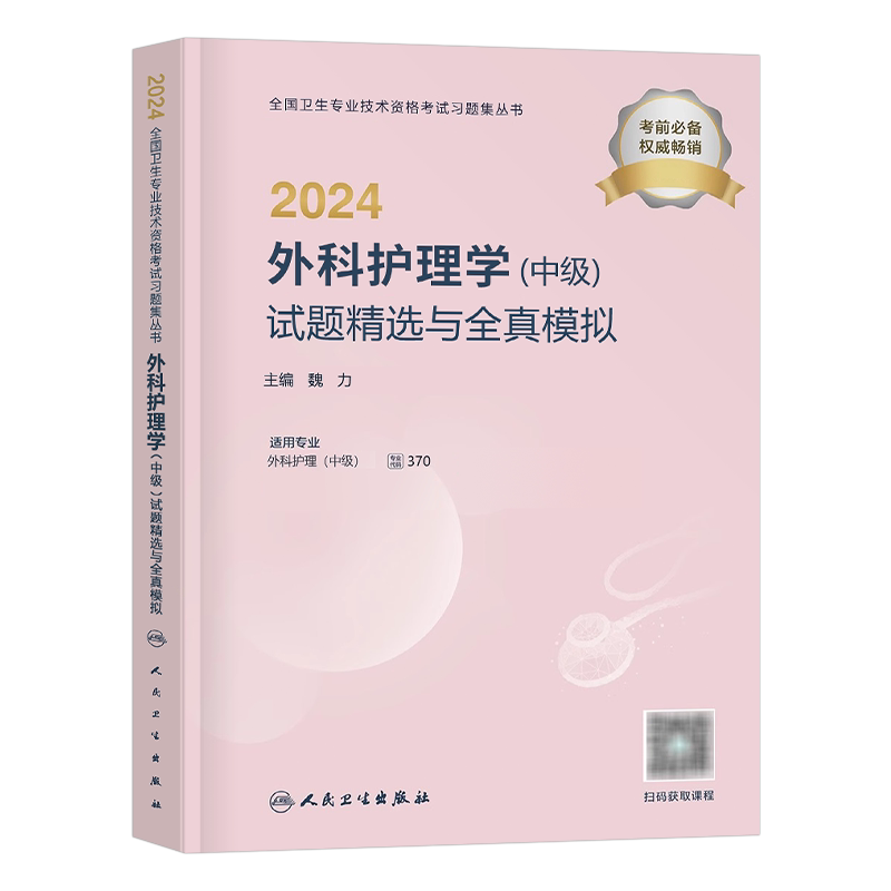 人卫版备考2027年外科护理学中级考试试题与全真模拟主管护师必刷题押题密卷2026军医社区教材书历年真题库试卷副高习题集易哈佛26