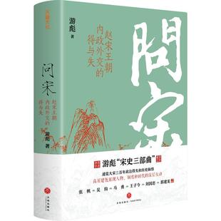 问宋 游彪著 宋朝终结五代乱世后建立了延续三百余年的统治 可搭汴京之围追宋赵宋庙堂之忧 历史类读物 天地出版社
