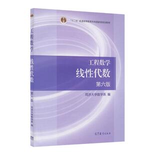 【现货正版】工程数学线性代数 第六版 教材+学习辅导与习题全解同济大学第6版 同济六版同济数学系考研数学教材用书可搭高等数学