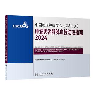 csco指南2024肿瘤患者静脉血栓防治临床卵巢癌甲状腺消融治疗淋巴瘤食管肝癌胰腺结直肠肺癌鼻咽恶性血液病内科手册电子版抗癌书籍