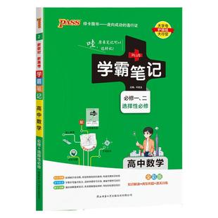 新教材学霸笔记高中数学物理化学生物历史地理语文英语政治文言文全套人教版高一教辅复习资料高二高三高考辅导书pass绿卡图书