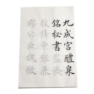 中楷毛笔字帖初学者临摹套装欧体九成宫柳体曹全碑颜体多宝塔练习纸赵孟俯千字文书法隶书楷书软笔描红作品纸