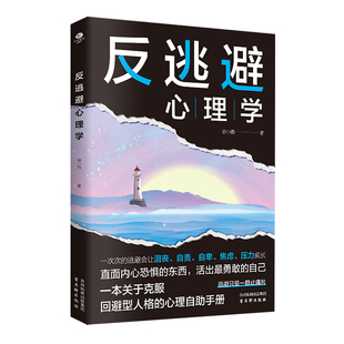 反内耗心理学逃避反全2册正版告别社交恐惧成人版控制情绪摆脱内心社敏感拒绝停止精神内涵反基础自我知道人格回避心流困境普通
