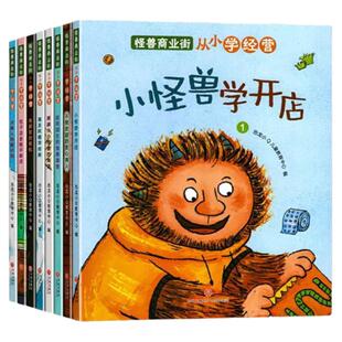 怪兽商业街全8册 从小学经营儿童财商启蒙绘本5-6-8岁以上全8册 幼儿财商教育培养钱从哪里来理财早教启蒙绘看看钱是怎样流通的书
