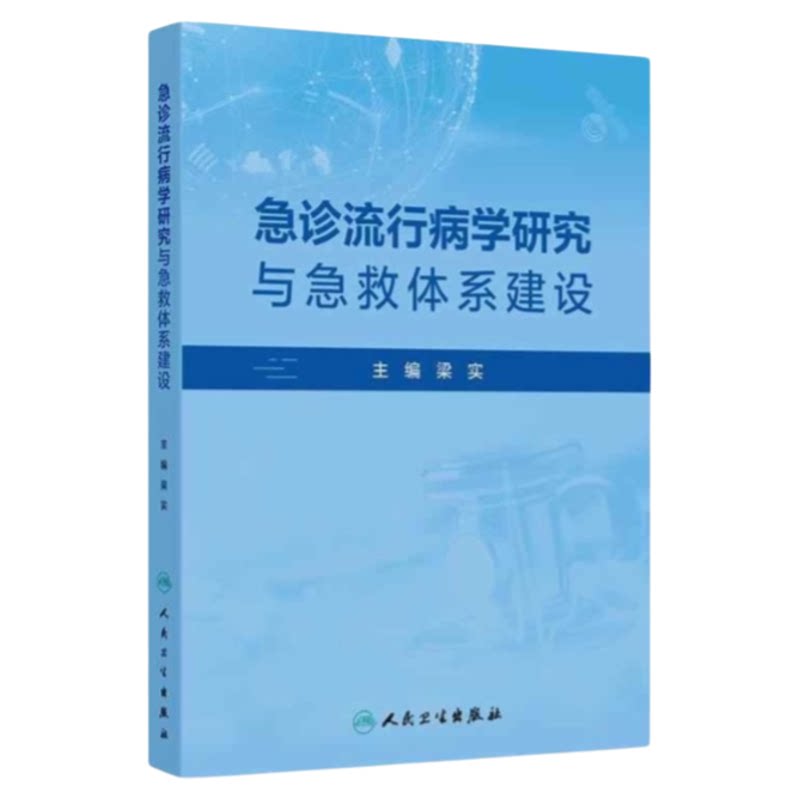 急诊流行病管控理论研究奠基作
