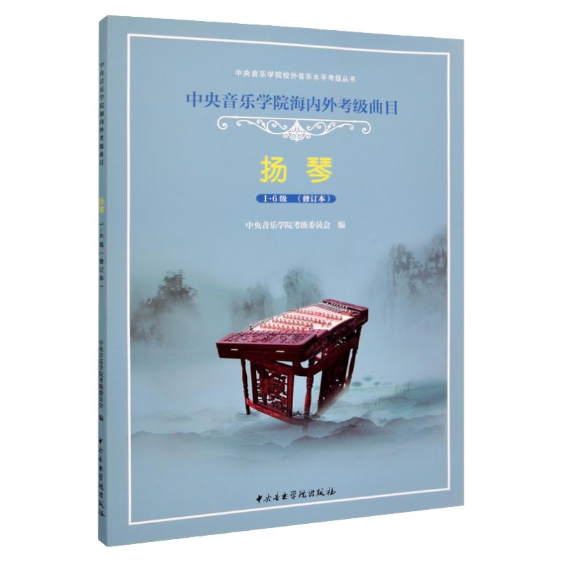 中央音乐学院扬琴考级教材1-6级中央院海内外扬琴考级曲目教材教程修订本杨琴考级书1-6一到六扬琴书籍曲谱曲集中央音乐学院出版社